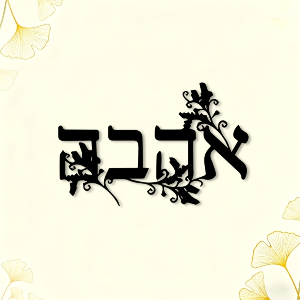 CIFBUY Iron Wall Art Hebrew Le - Art & Craft Activities For Toddlers review and price